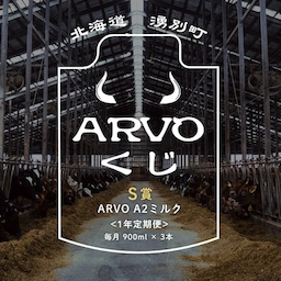 【北海道湧別町】中谷牧場 / ARVO オンラインくじ