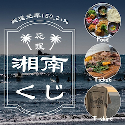 【第二弾】湘南エリアの体験や飲食チケットが当たる！LAND KNOT 応援福袋