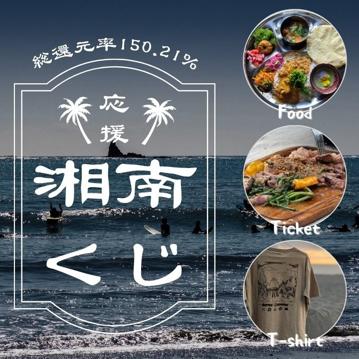 【第二弾】湘南エリアの体験や飲食チケットが当たる！LAND KNOT 応援福袋