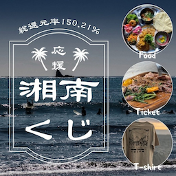 湘南エリアの体験サービスや飲食チケットが当たる！LAND KNOT 応援福袋