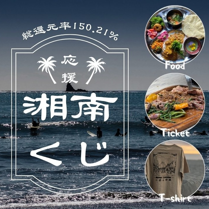 湘南エリアの体験サービスや飲食チケットが当たる！LAND KNOT 応援福袋