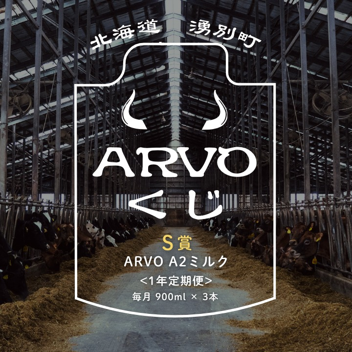 【北海道湧別町】中谷牧場のARVO商品が当たる!? 地域活性オンラインくじ