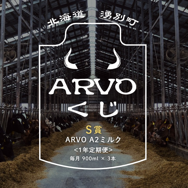 【北海道湧別町】中谷牧場 / ARVO オンラインくじ