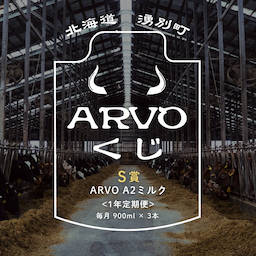 【北海道湧別町】中谷牧場のARVO商品が当たる!? 地域活性オンラインくじ
